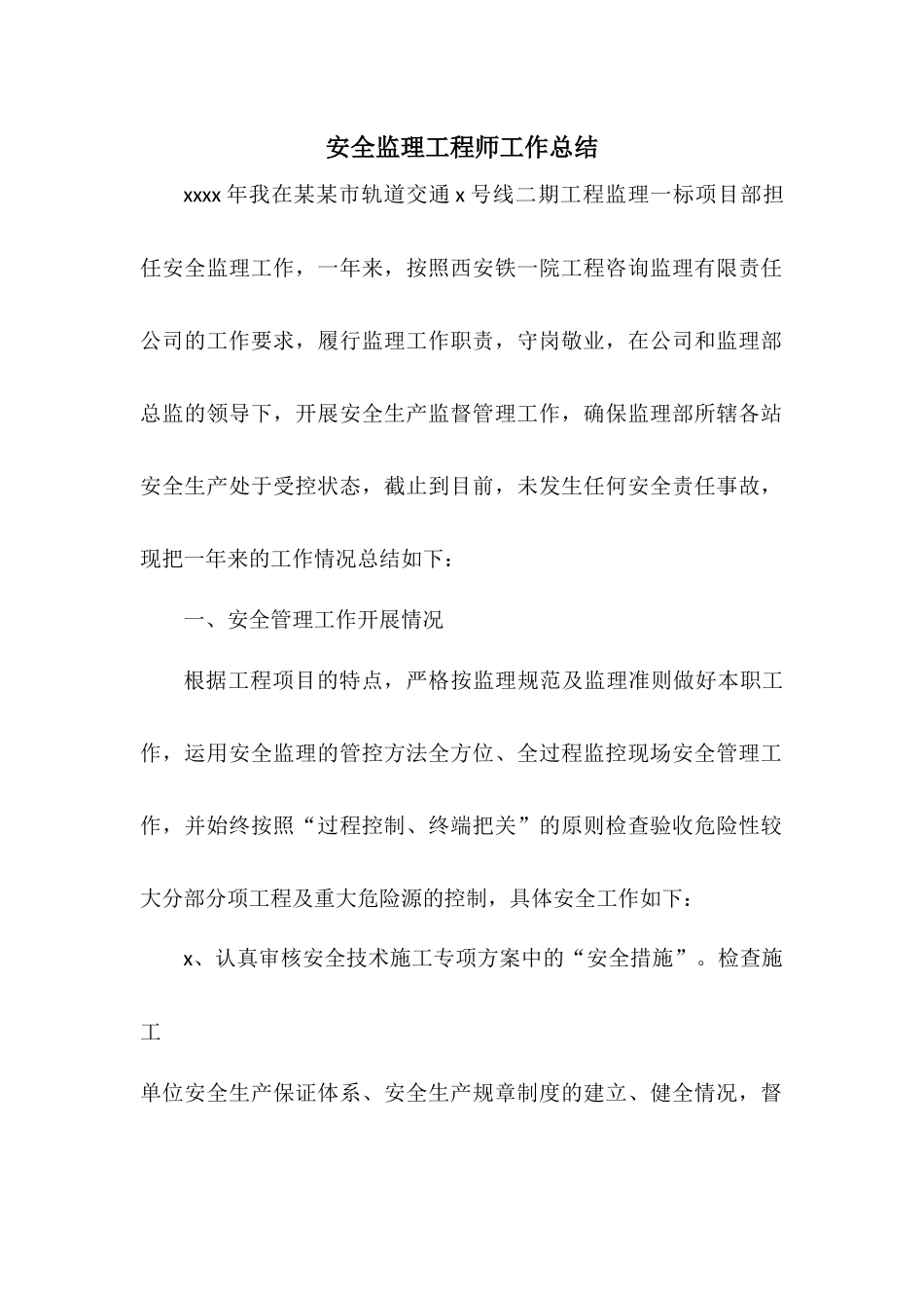 2017年安全监理工程师工作总结.docx_第1页