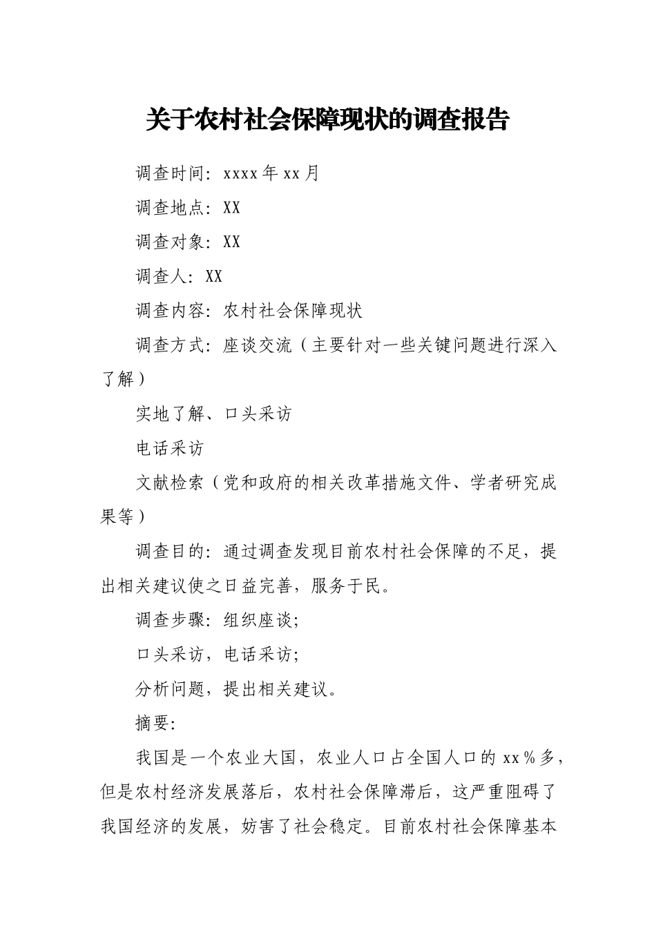 关于农村社会保障现状的调查报告.docx_第1页