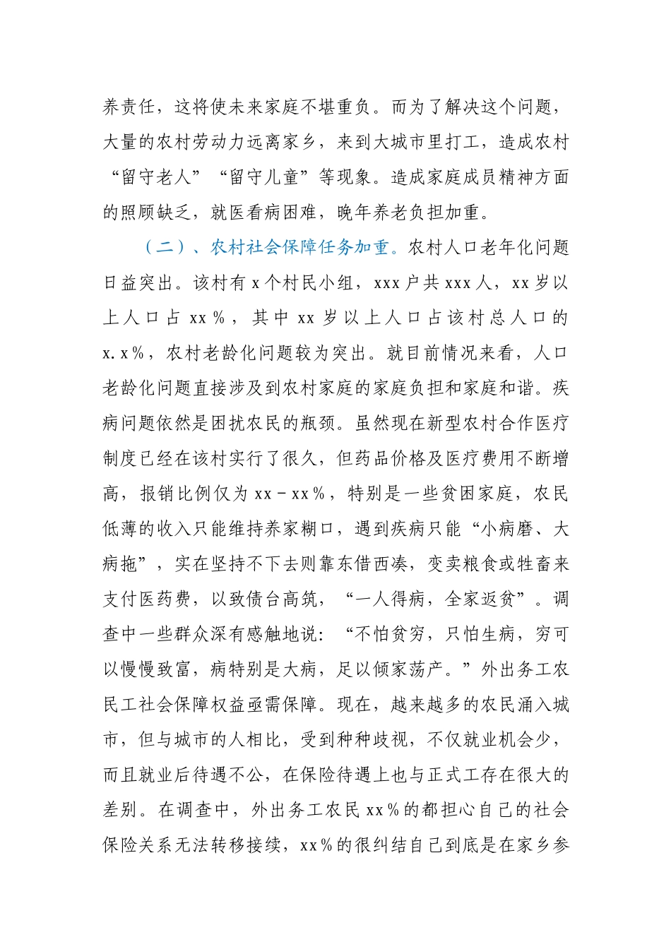 关于农村社会保障现状的调查报告.docx_第3页