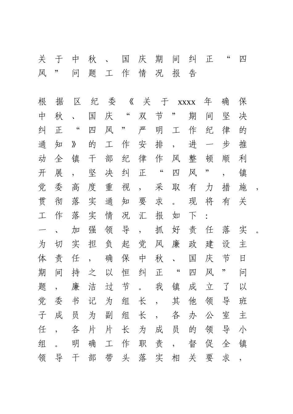 关于中秋、国庆期间纠正“四风”问题工作情况报告.doc_第1页