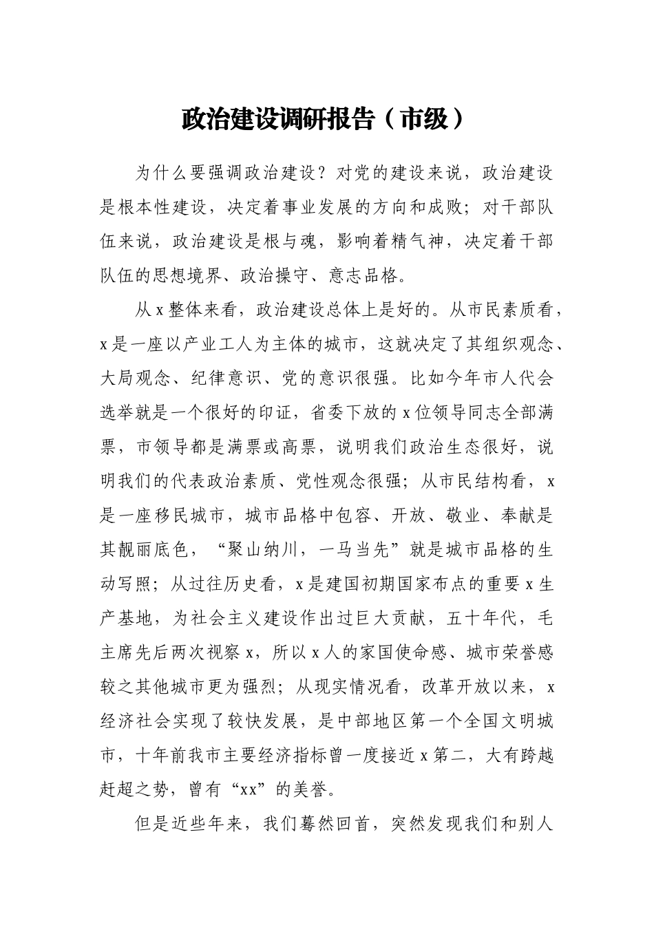 政治建设调研报告.docx_第1页