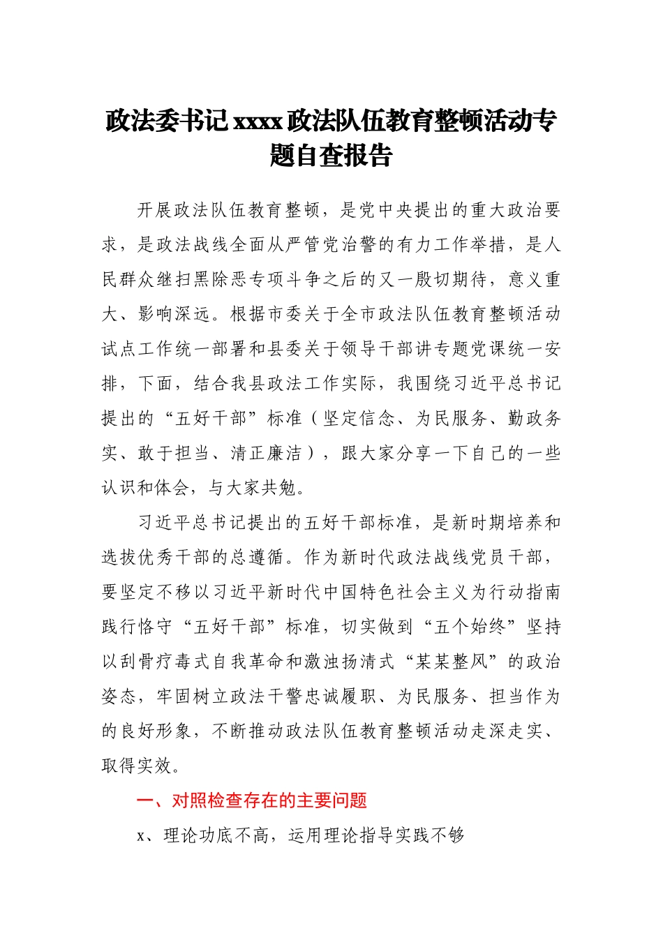 政法委书记2021政法队伍教育整顿活动专题自查报告.docx_第1页