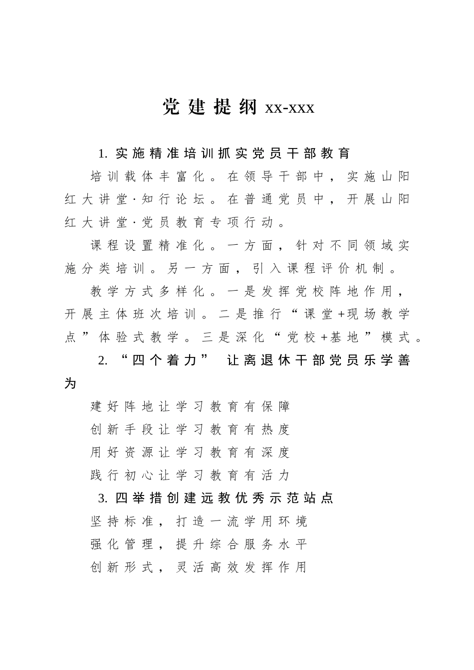 20200805党建提纲54.doc_第1页