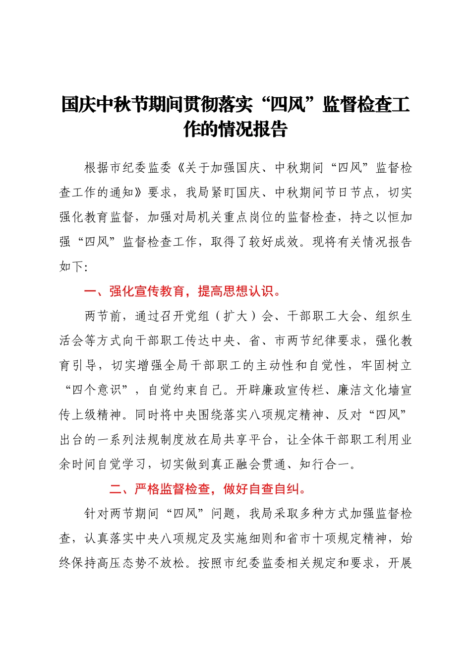 国庆中秋节期间贯彻落实“四风”监督检查工作的情况报告.docx_第1页