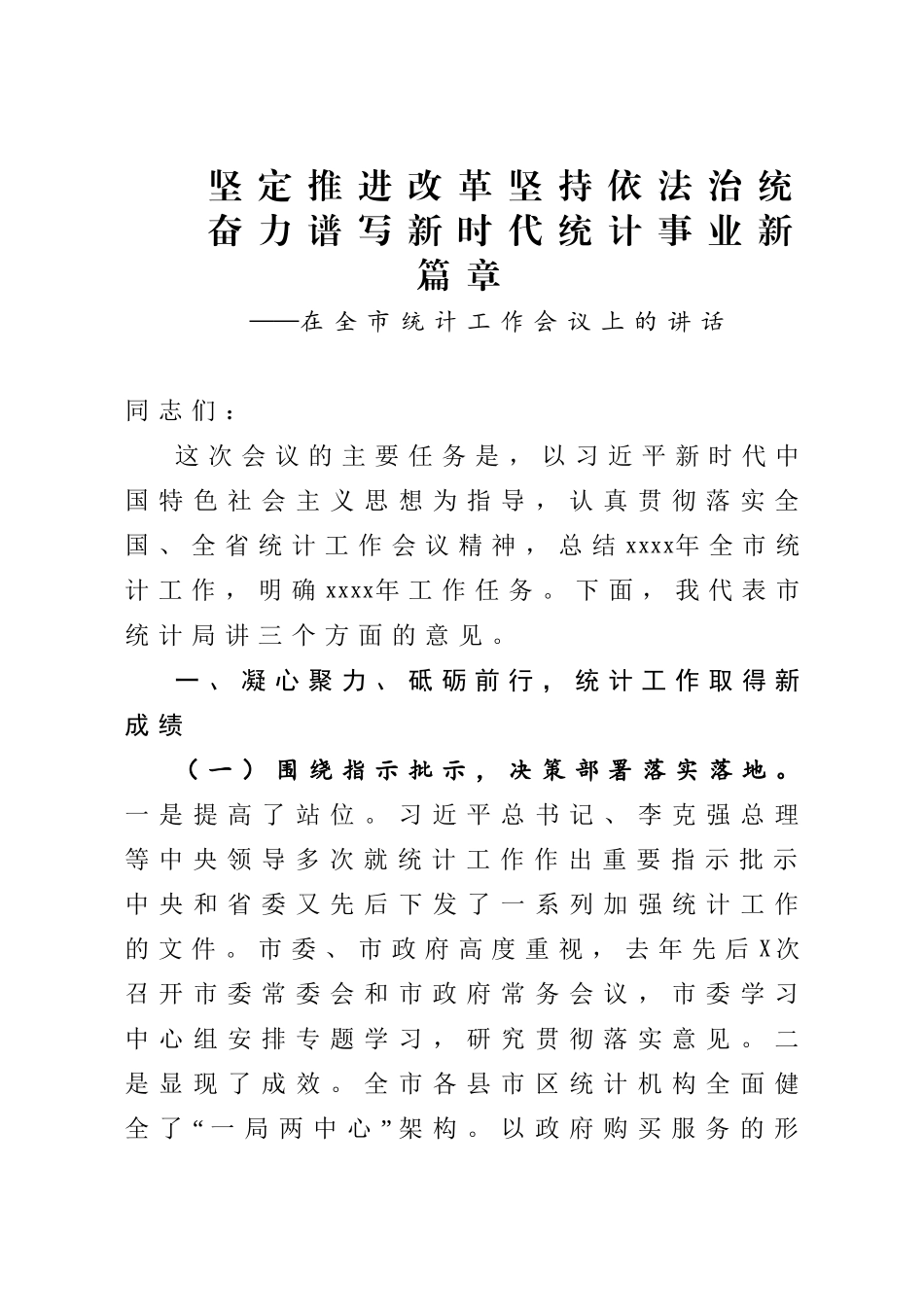 2020042214在全市统计工作会议上的讲话.doc_第1页