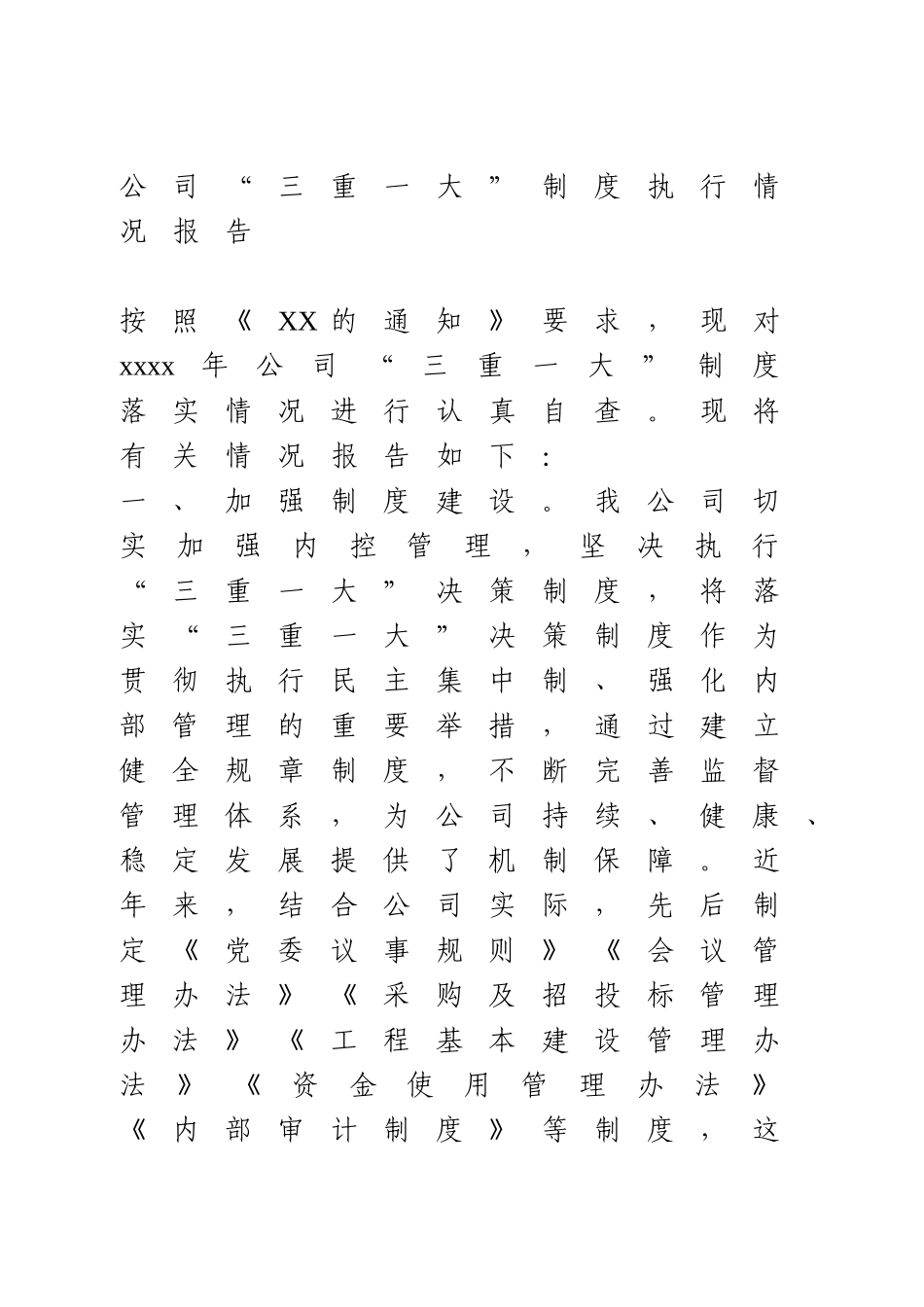 公司“三重一大”制度执行情况报告.doc_第1页