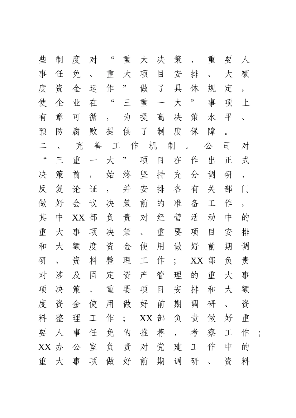 公司“三重一大”制度执行情况报告.doc_第2页