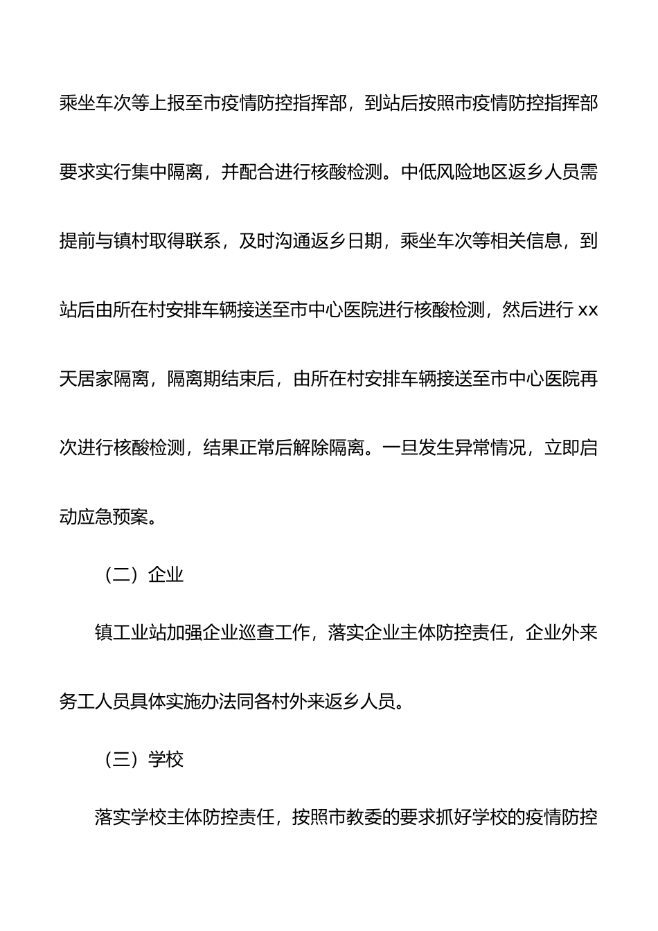 xx镇疫情常态化防控工作实施方案.docx_第3页