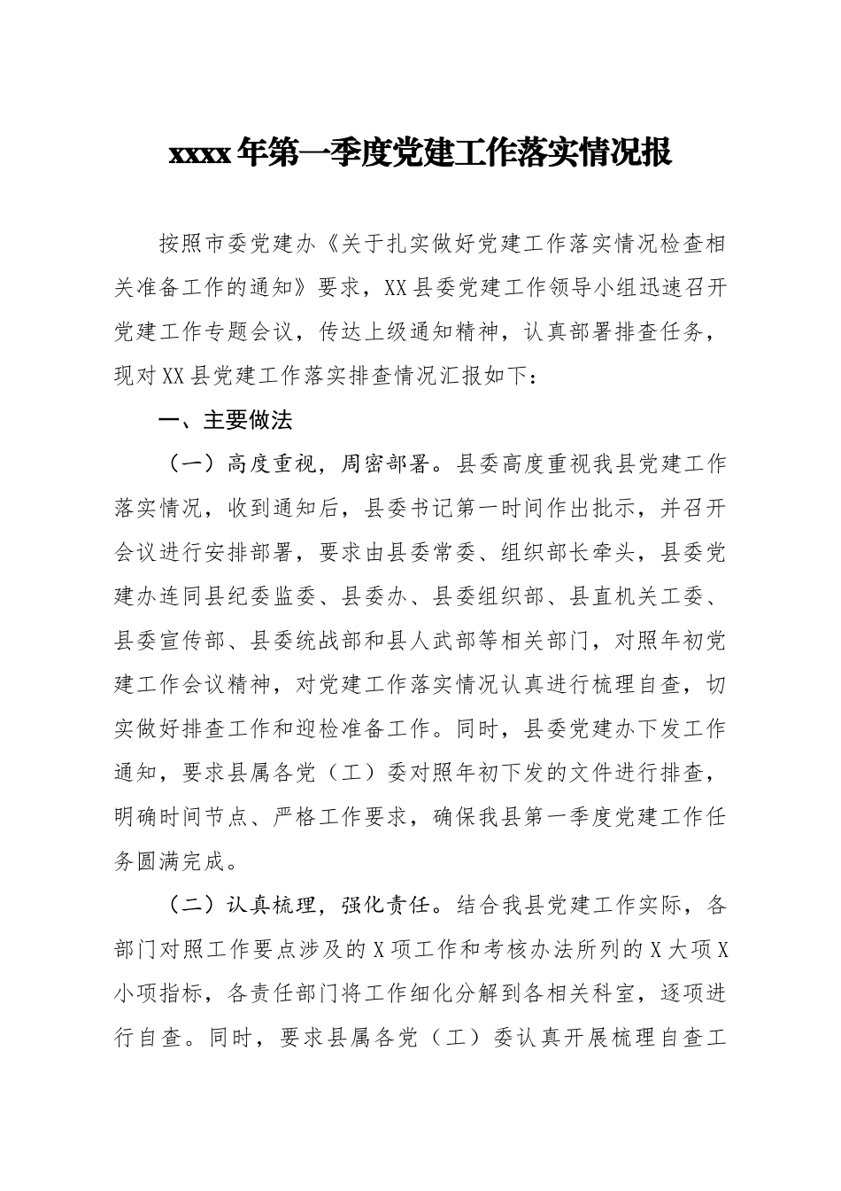 20200331笔友分享2020年第一季度党建工作落实情况报.docx_第1页