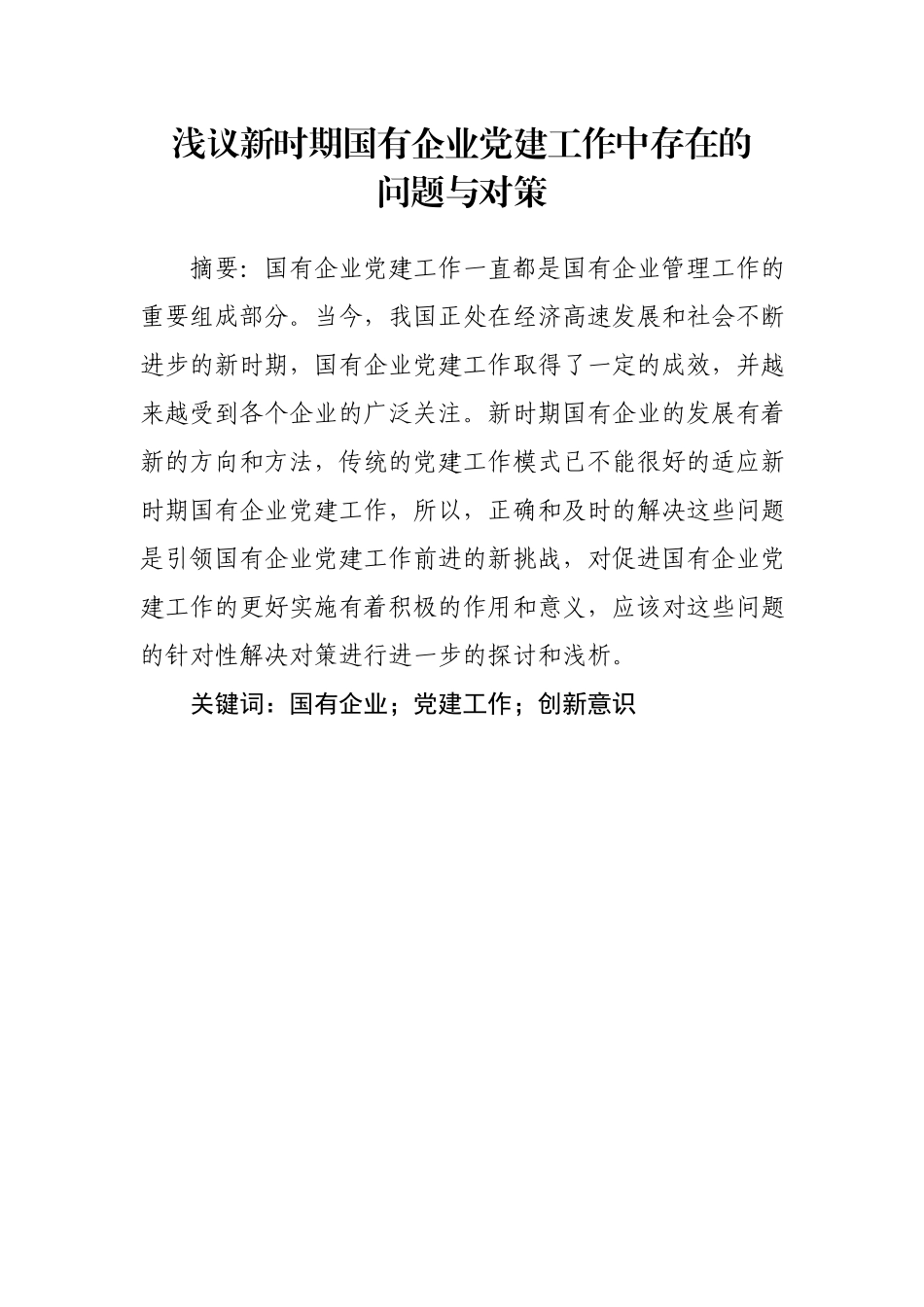 2020010605浅议新时期国有企业党建工作中存在的问题与对策.docx_第1页