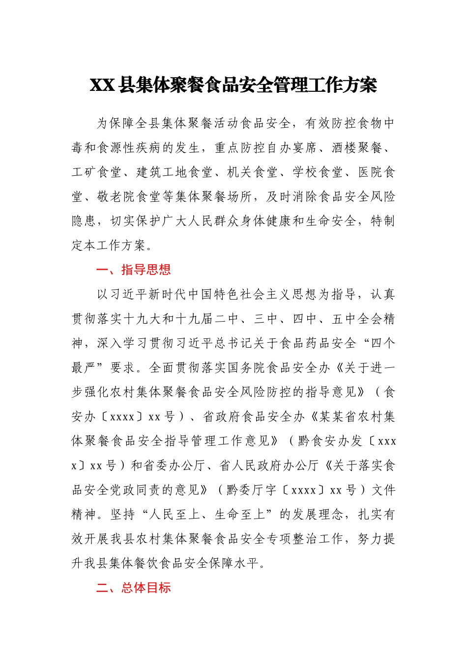 XX县集体聚餐食品安全管理工作方案.docx_第1页