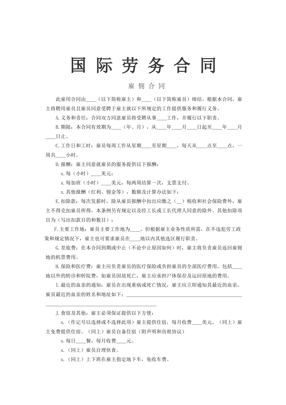 国际劳务合同1(1).doc_第1页