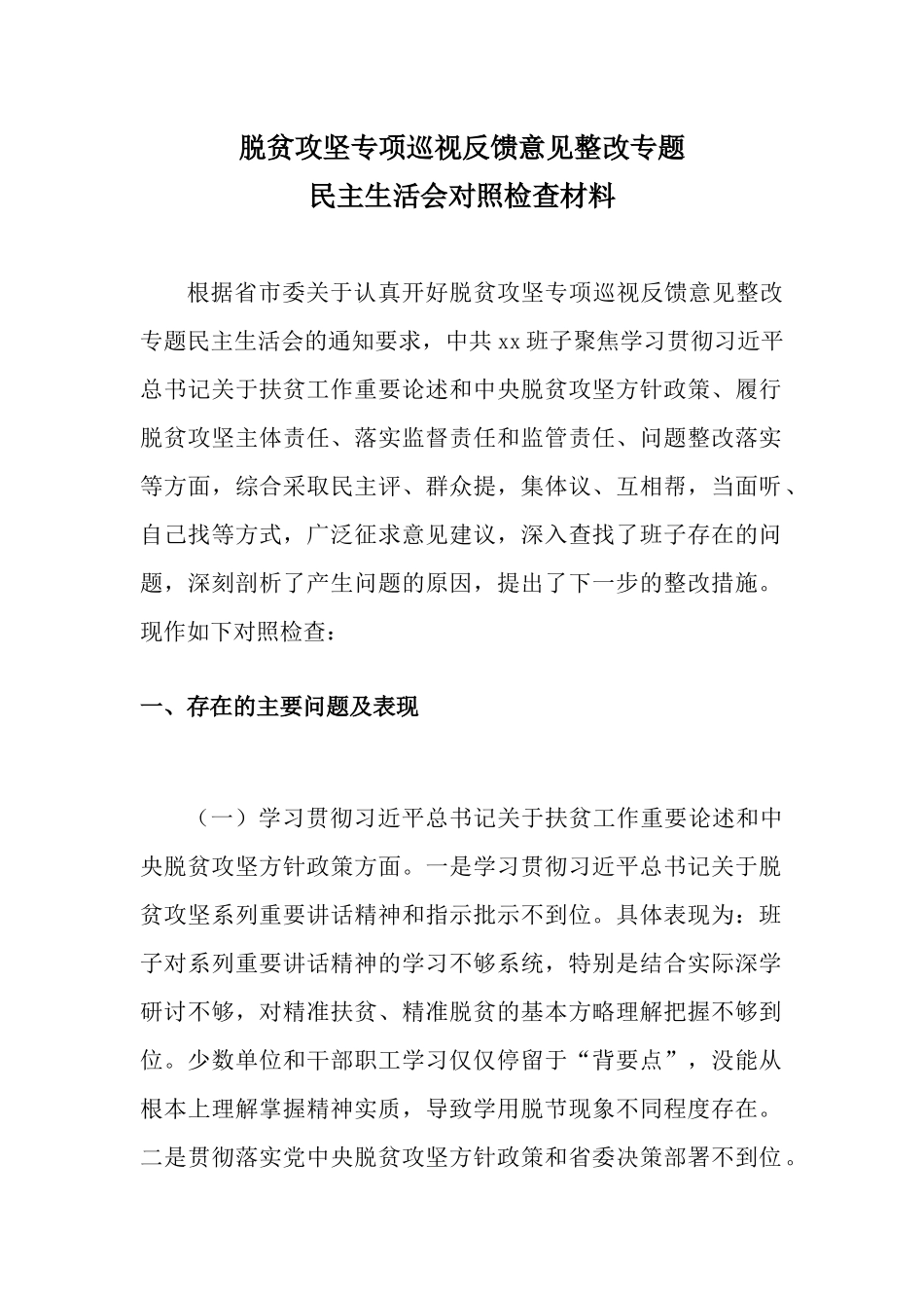 脱贫攻坚专项巡视反馈意见整改专题民主生活会对照检查材料范文.docx_第1页