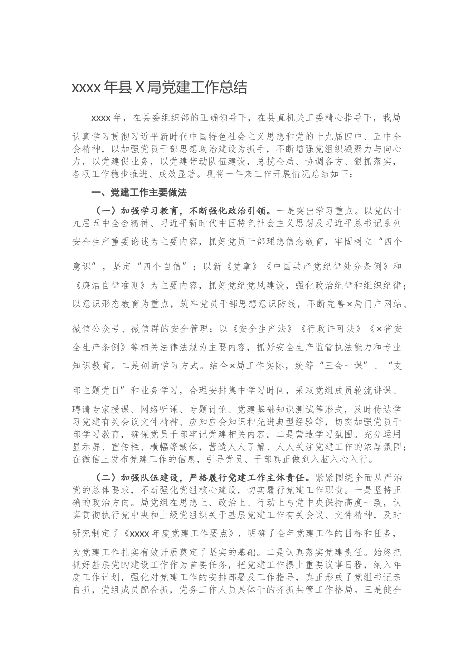 20201029-2020年县X局党建工作总结.docx_第1页