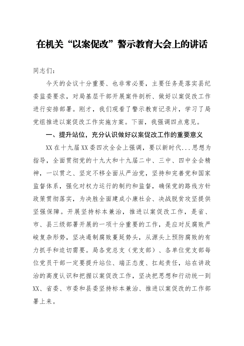20200723笔友分享在机关以案促改警示教育大会上的讲话.docx_第1页