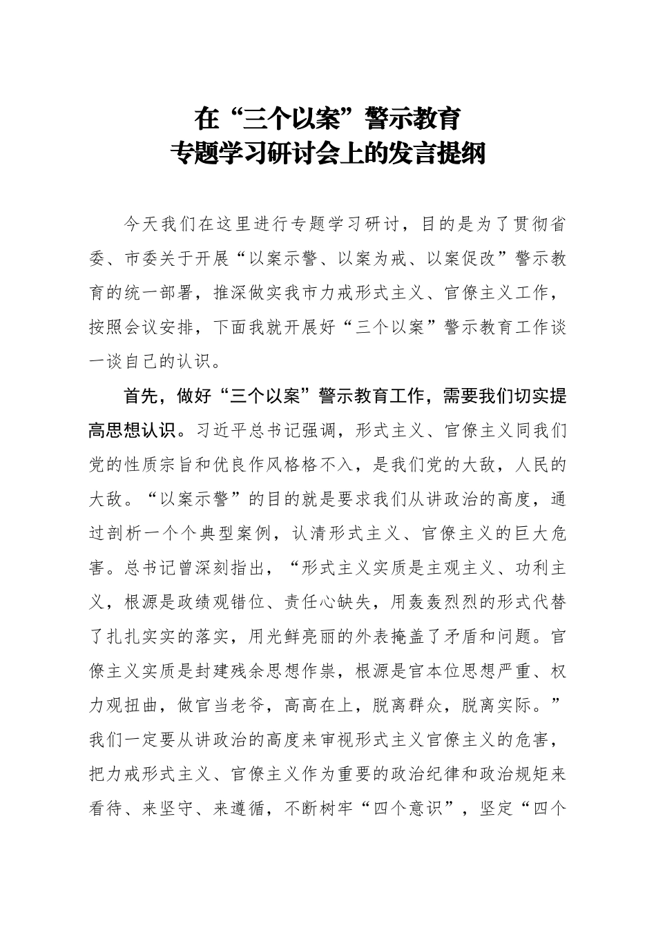 716、在三个以案警示教育专题学习研讨会上的发言提纲.docx_第1页