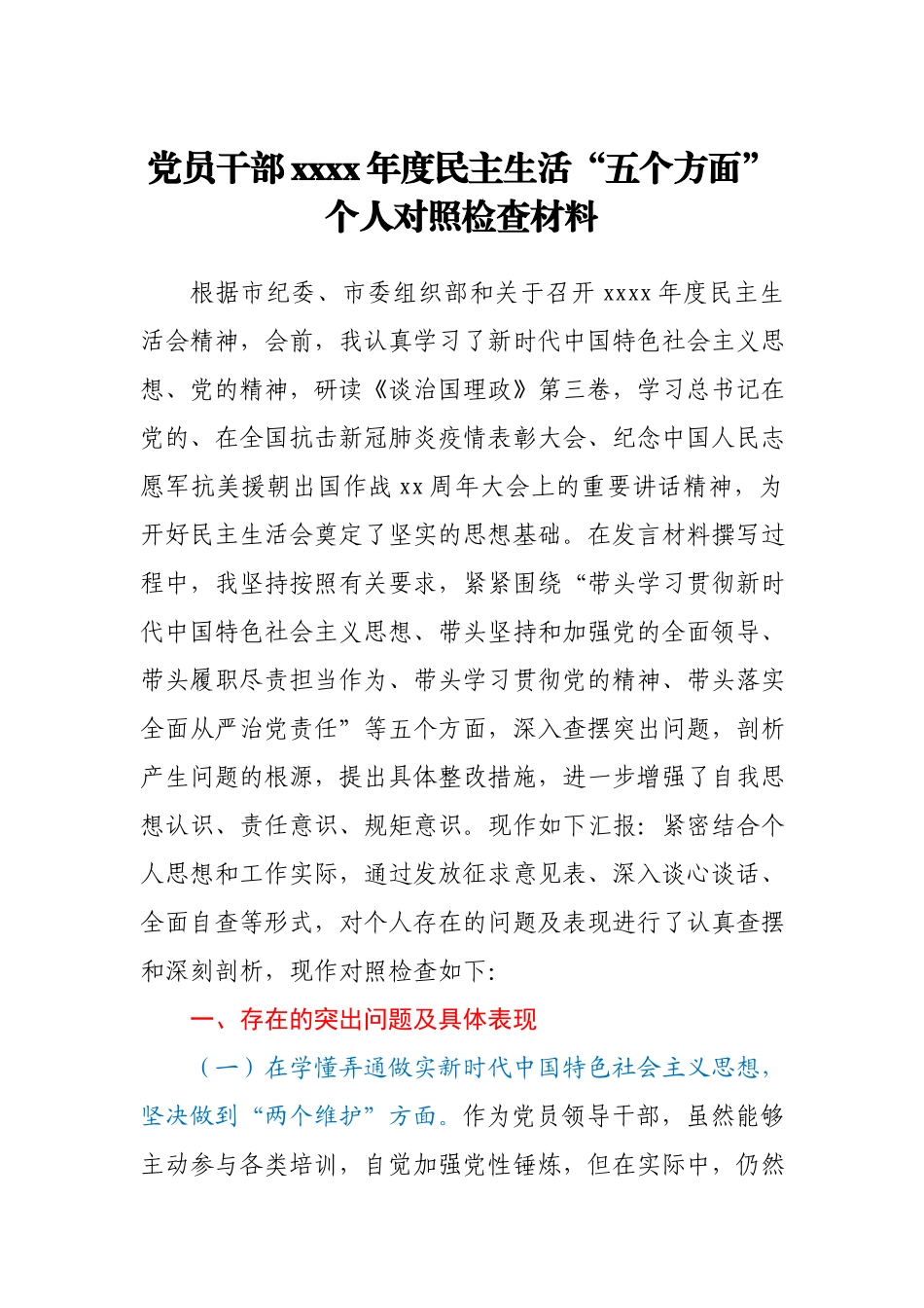 党员干部2020年度民主生活“五个方面”个人对照检查材料.docx_第1页