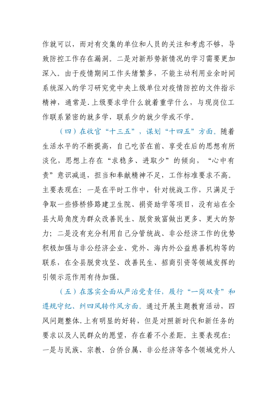 党员干部2020年度民主生活“五个方面”个人对照检查材料.docx_第3页