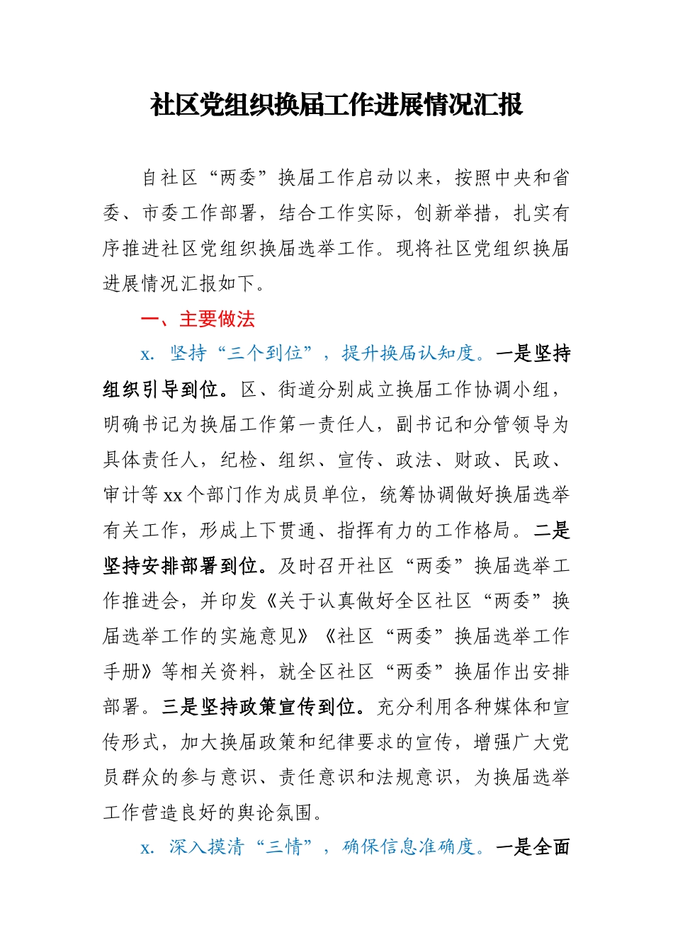 社区党组织换届工作进展情况汇报.docx_第1页