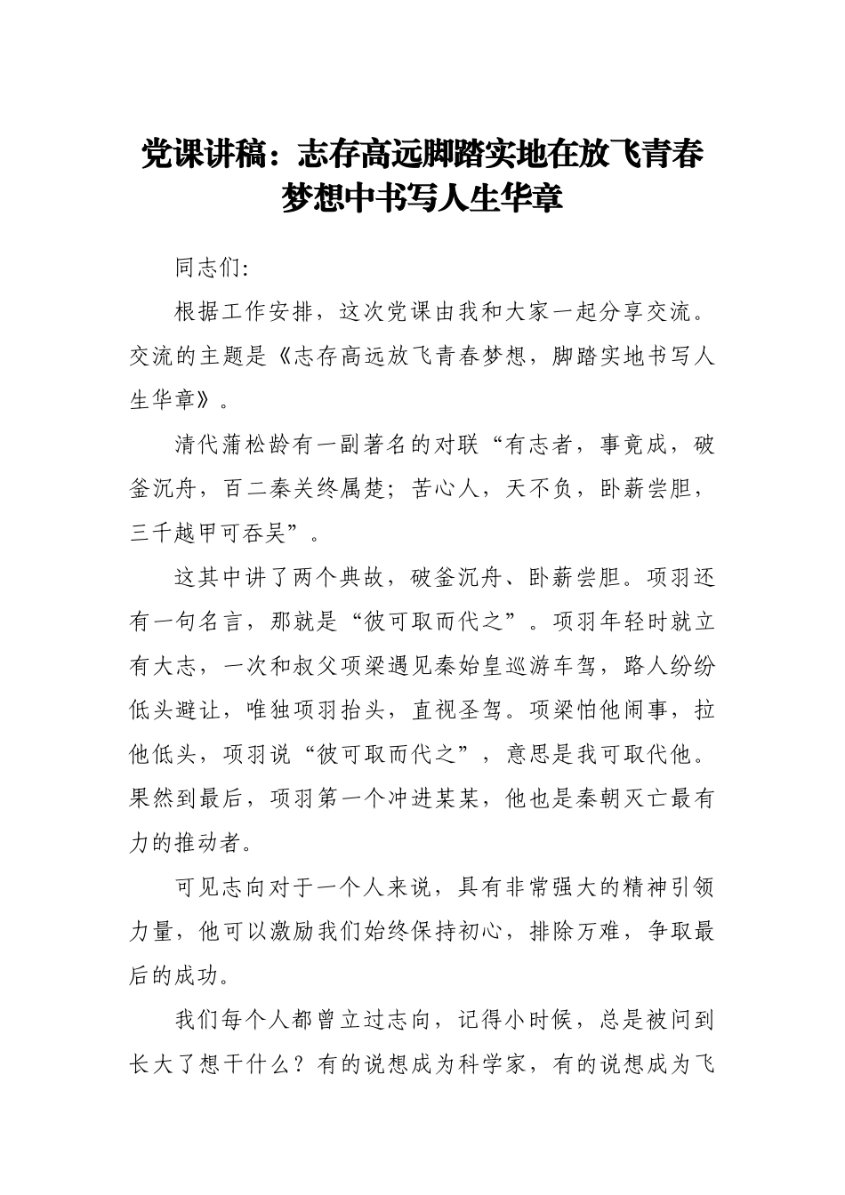 党课讲稿：志存高远 脚踏实地 在放飞青春梦想中书写人生华章.docx_第1页