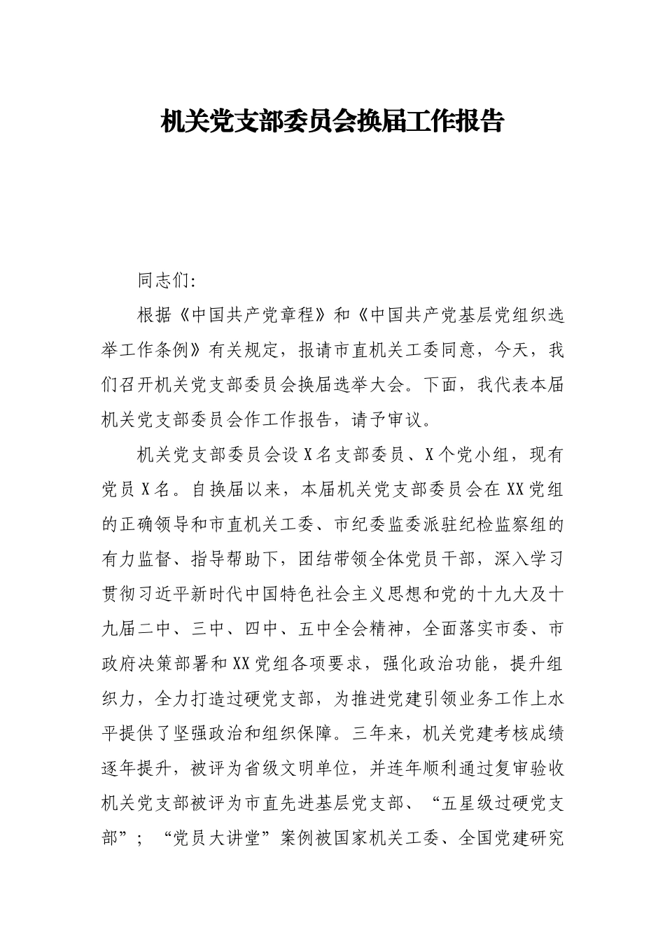 机关党支部委员会换届工作报告.docx_第1页