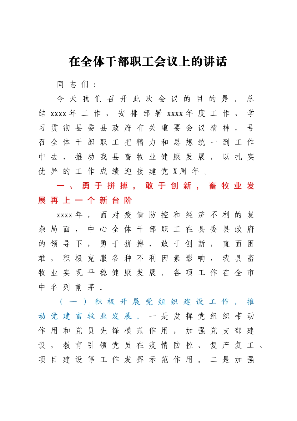 在全体干部职工会议上的讲话.docx_第1页
