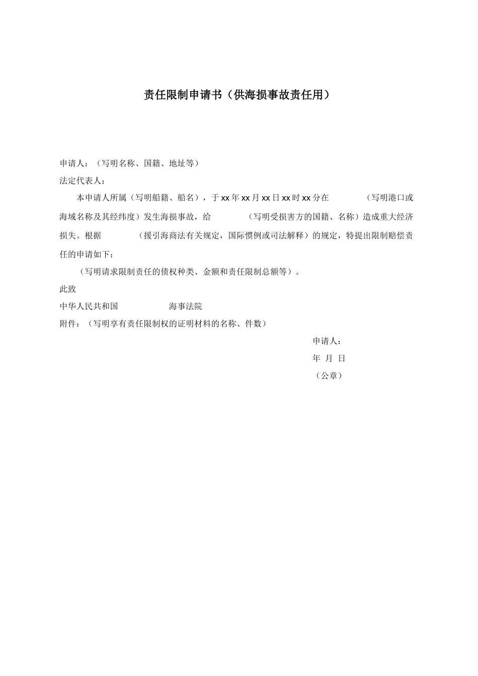 责任限制申请书（供海损事故责任用）.docx_第1页