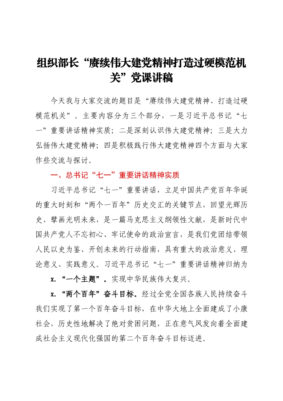 组织部长“赓续伟大建党精神 打造过硬模范机关”党课讲稿.docx_第1页