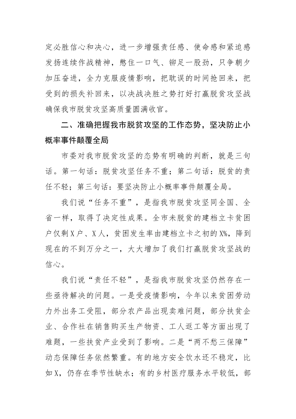 在全市脱贫攻坚领导小组会议暨决战完胜脱贫攻坚推进会上的讲话.docx_第3页