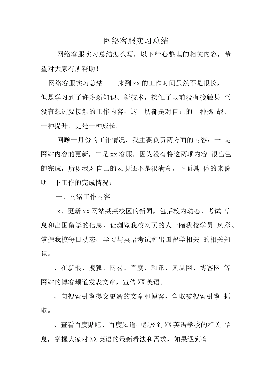 网络客服实习总结.docx_第1页