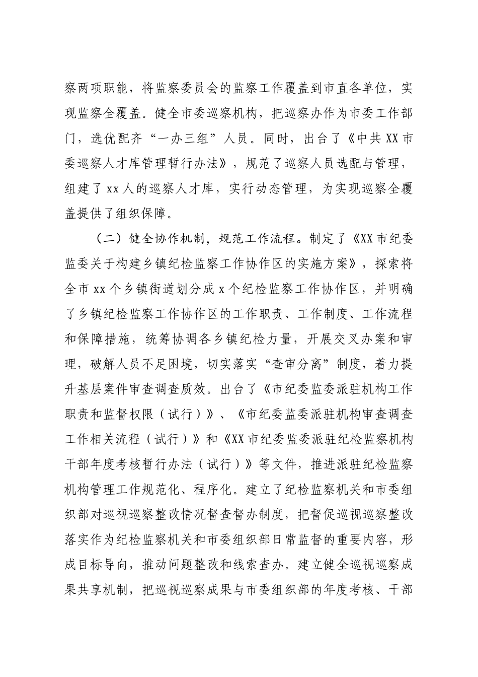 20200517笔友分享基层推进四个监督统筹衔接的调研报告.docx_第2页