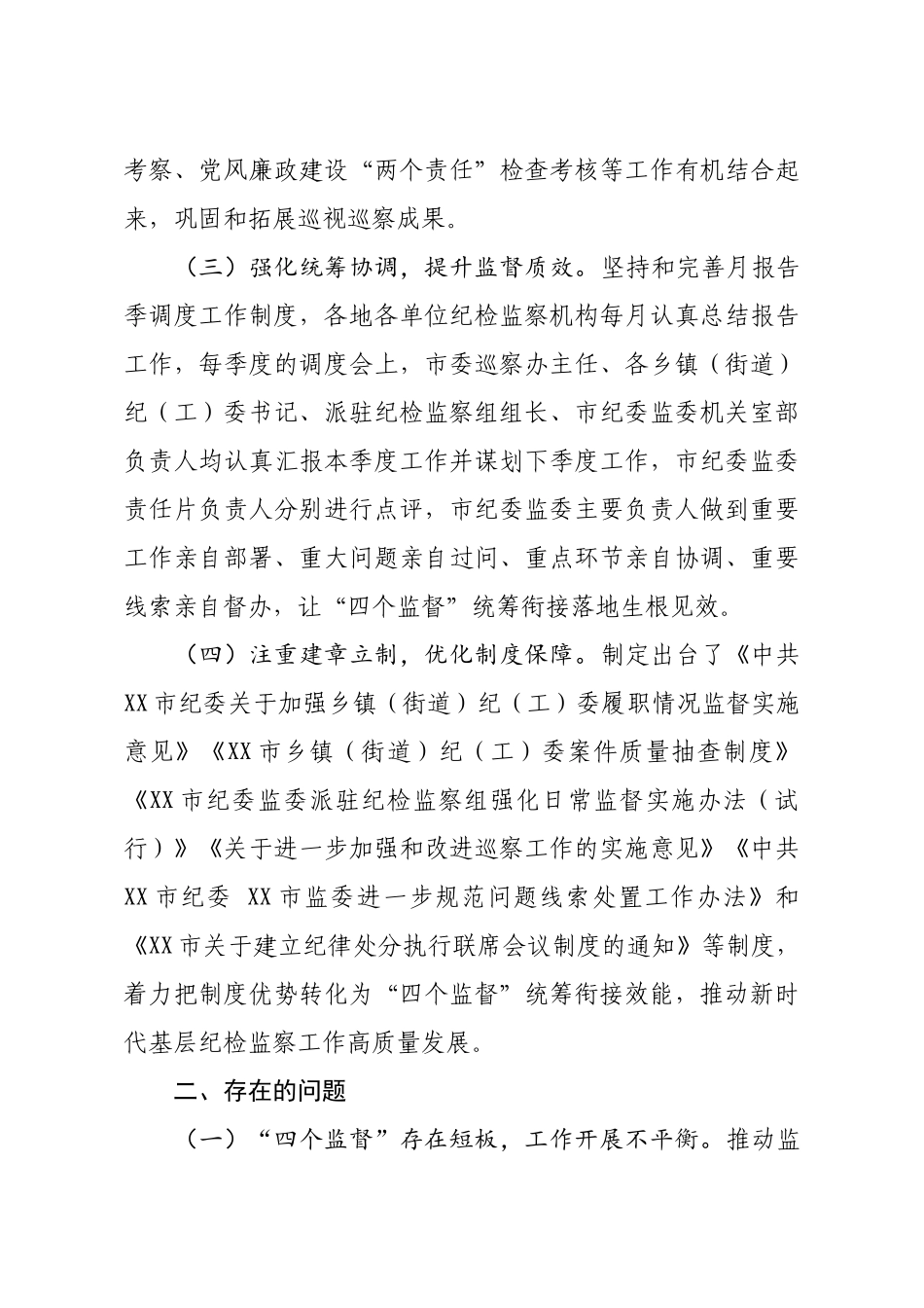 20200517笔友分享基层推进四个监督统筹衔接的调研报告.docx_第3页