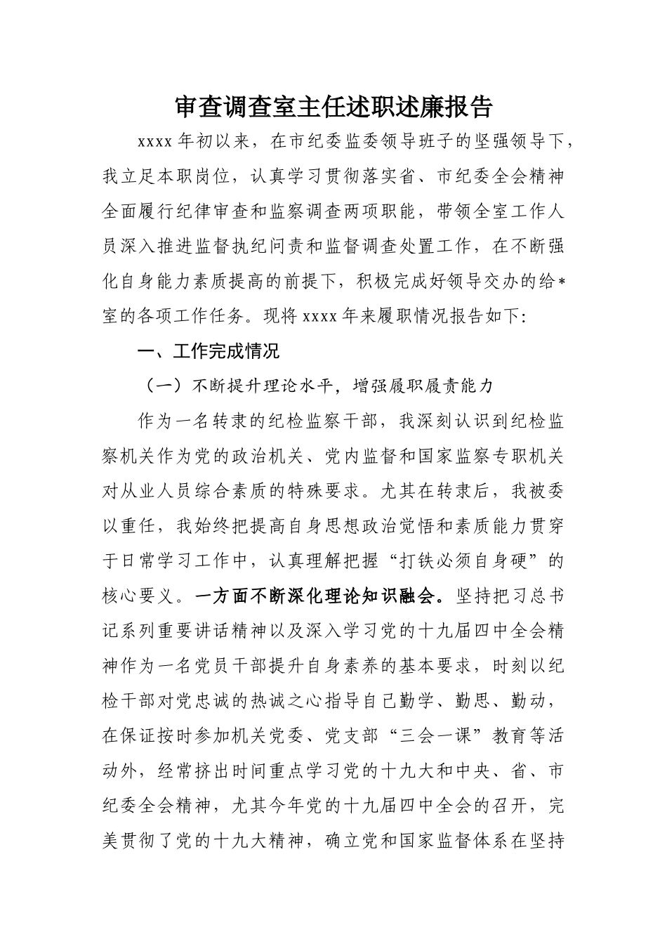 228、审查调查室主任述职述廉报告.docx_第1页