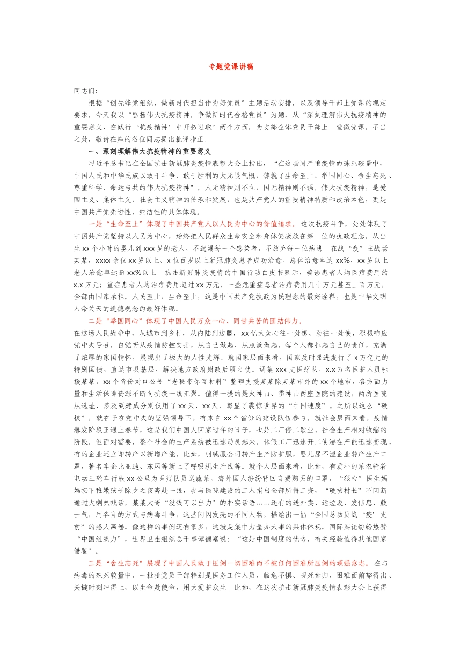 弘扬抗疫精神激发担当作为专题党课讲稿.doc_第1页