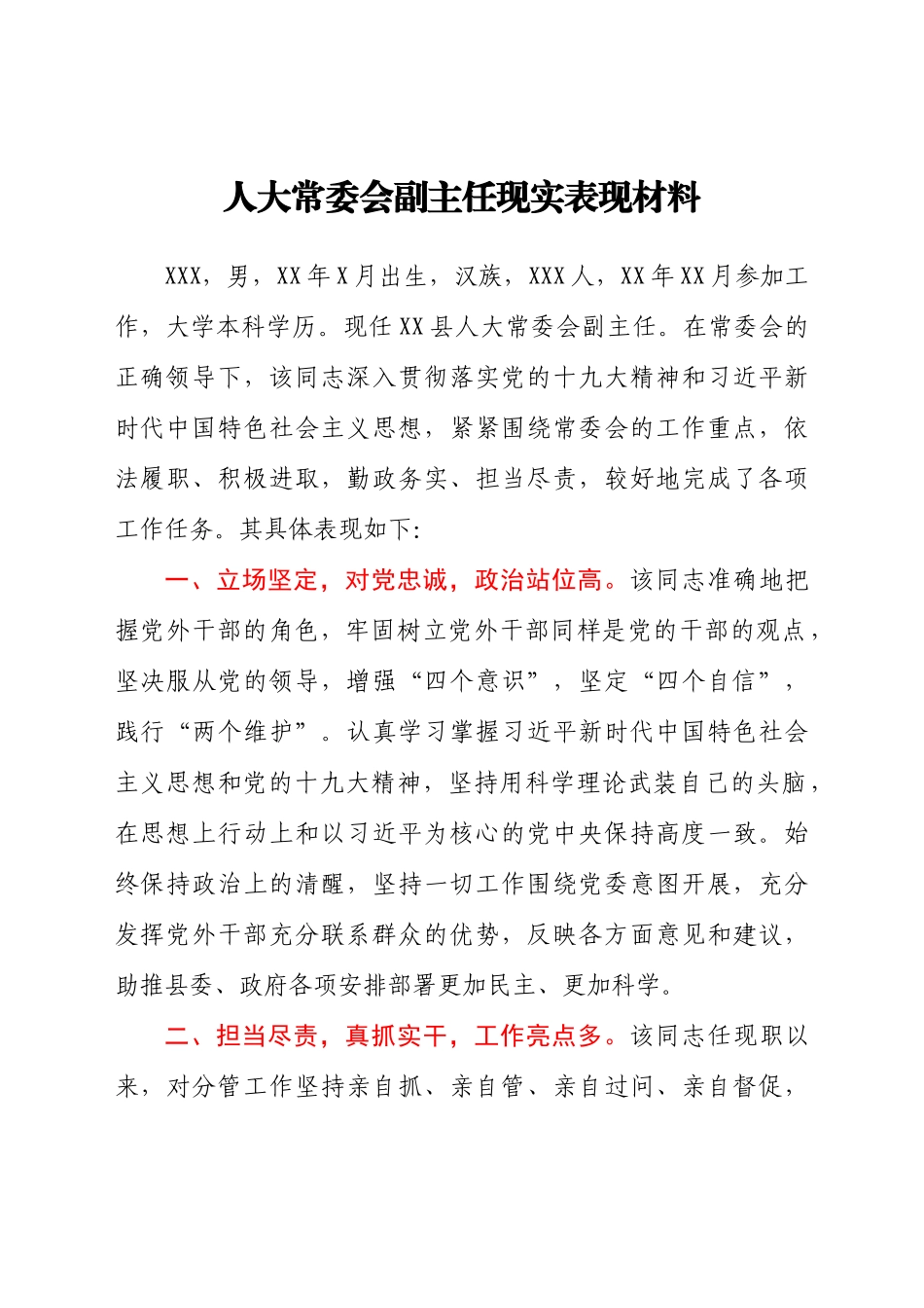 人大常委会副主任现实表现材料.docx_第1页