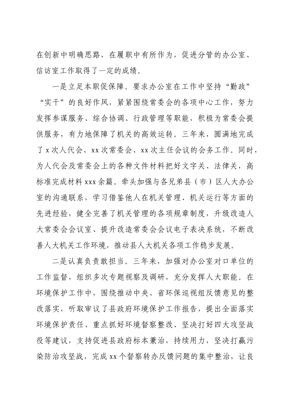 人大常委会副主任现实表现材料.docx_第2页