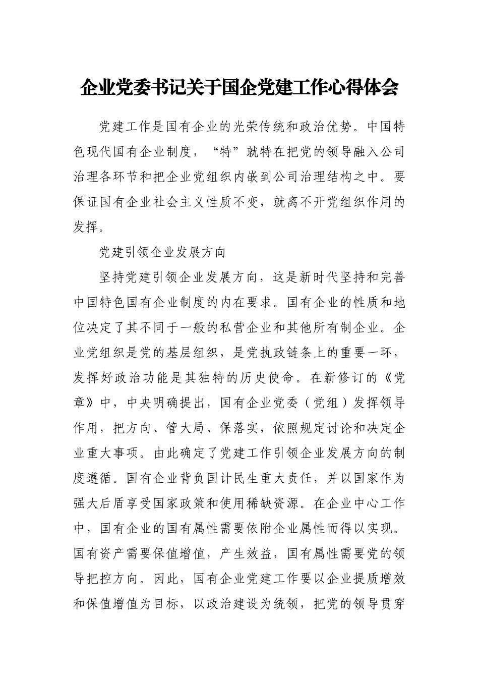 企业党委书记关于国企党建工作心得体会.docx_第1页