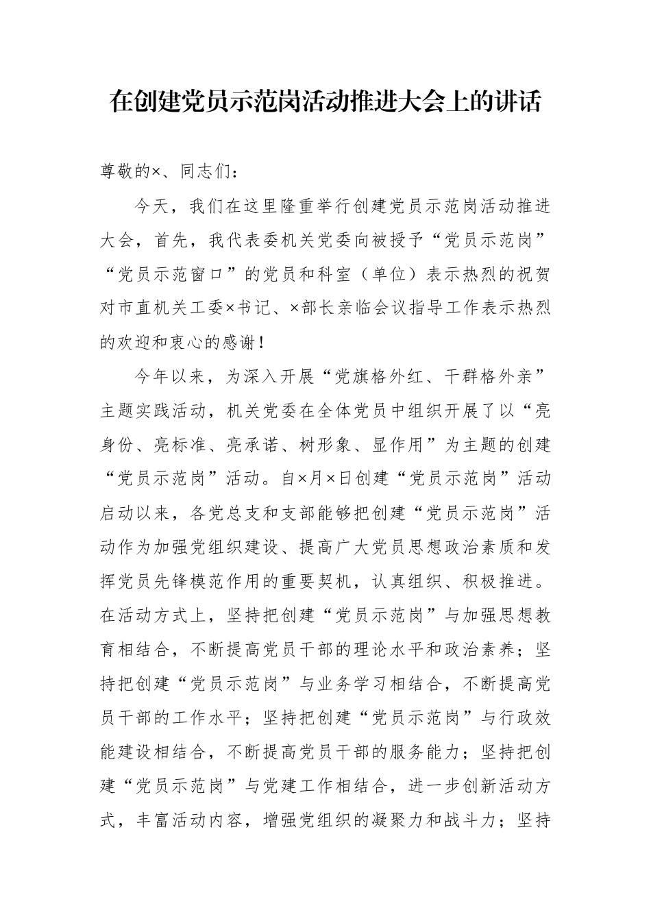 在创建党员示范岗活动推进大会上的讲话.docx_第1页
