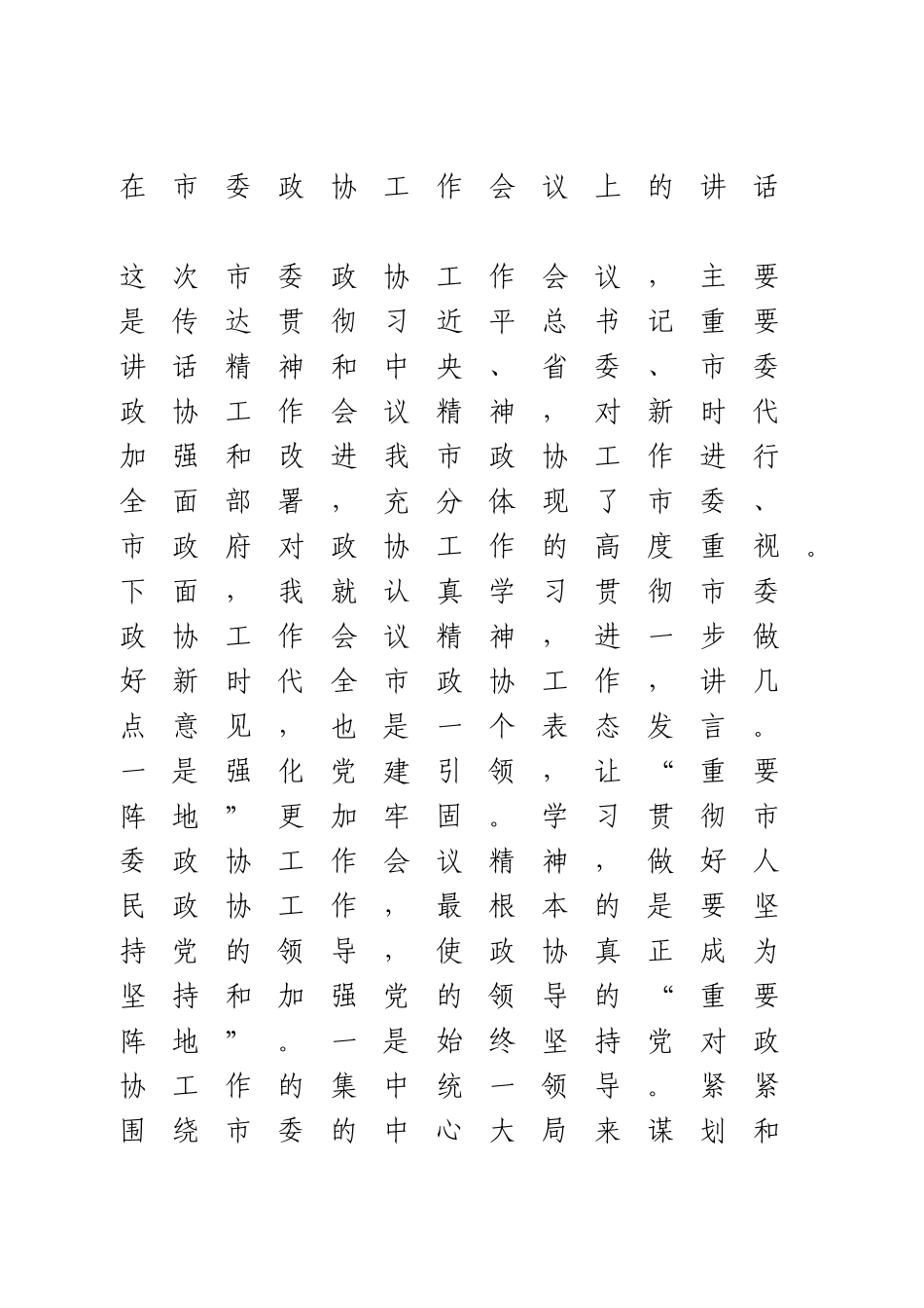 在市委政协工作会议上的讲话.doc_第1页