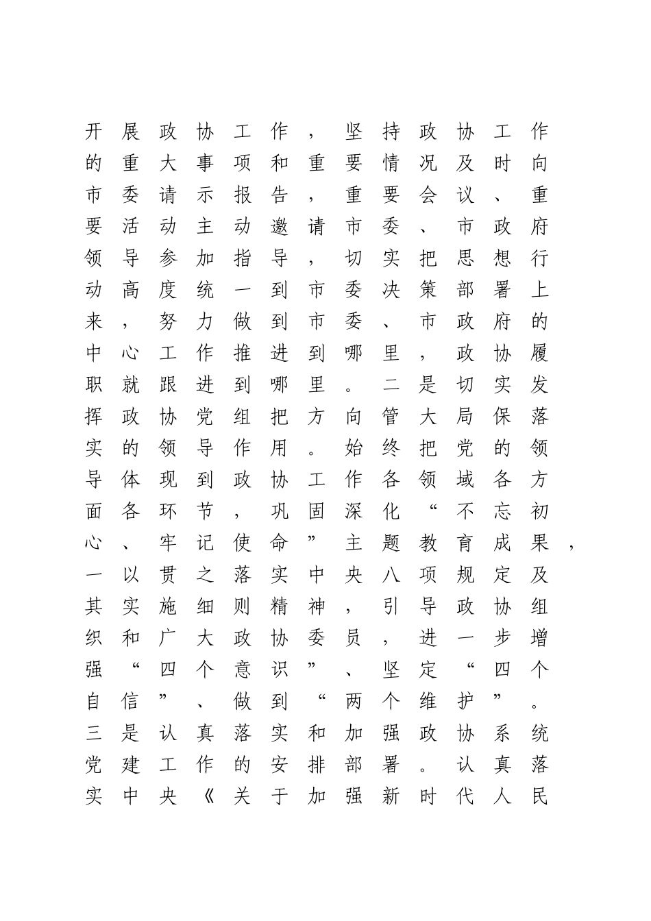 在市委政协工作会议上的讲话.doc_第2页