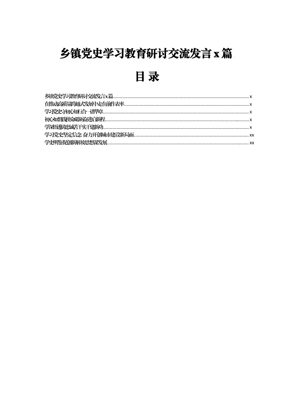 文汇1367—乡镇党史学习教育研讨交流发言6篇7千字.docx_第1页