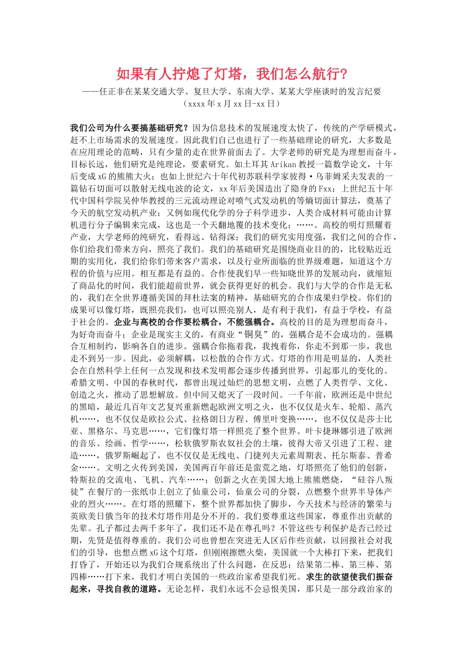 任正非在某某交通大学、复旦大学、东南大学、某某大学座谈时的发言纪要　.docx_第1页