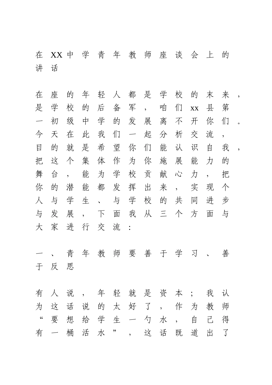 青年教师座谈会上的讲话.doc_第1页