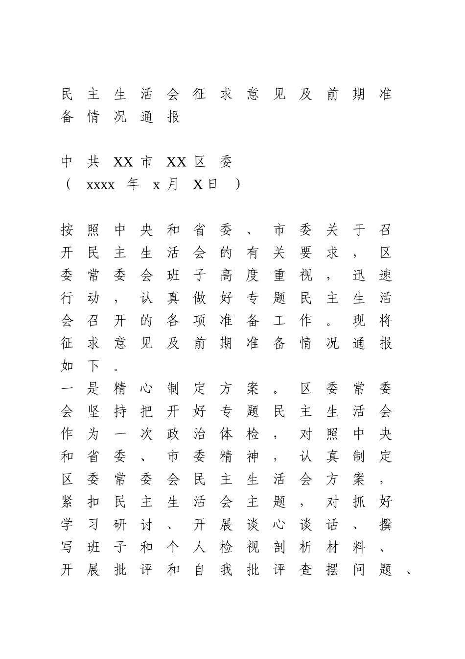 民主生活会征求意见及前期准备情况通报.doc_第1页