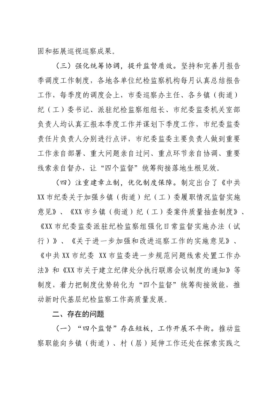 20200520笔友分享基层推进四个监督统筹衔接的调研报告.docx_第3页