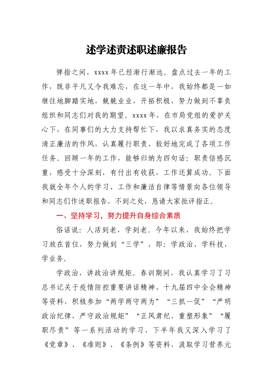 述学述责述职述廉报告.docx_第1页