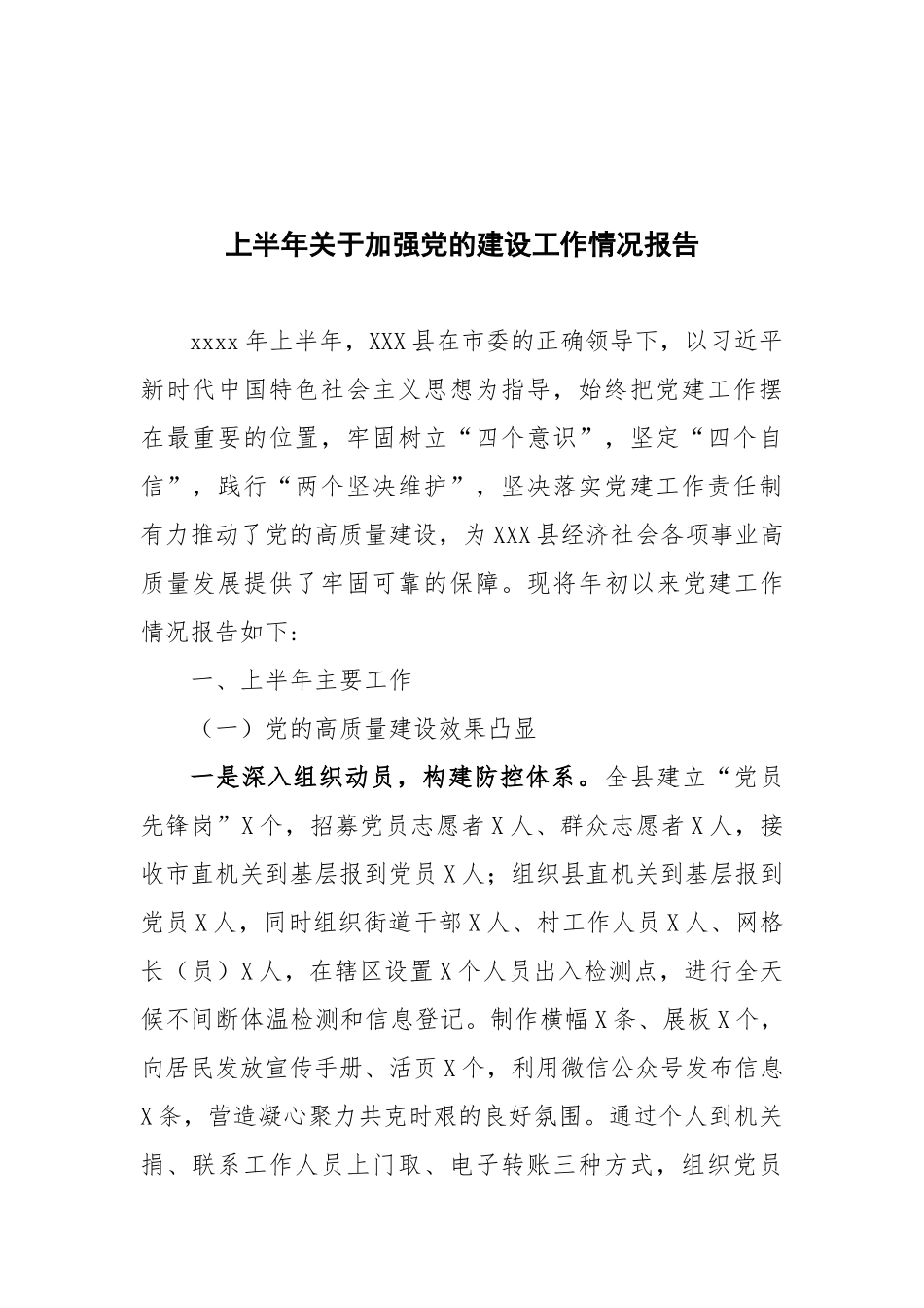 2020年上半年县党建工作情况报告.docx_第1页