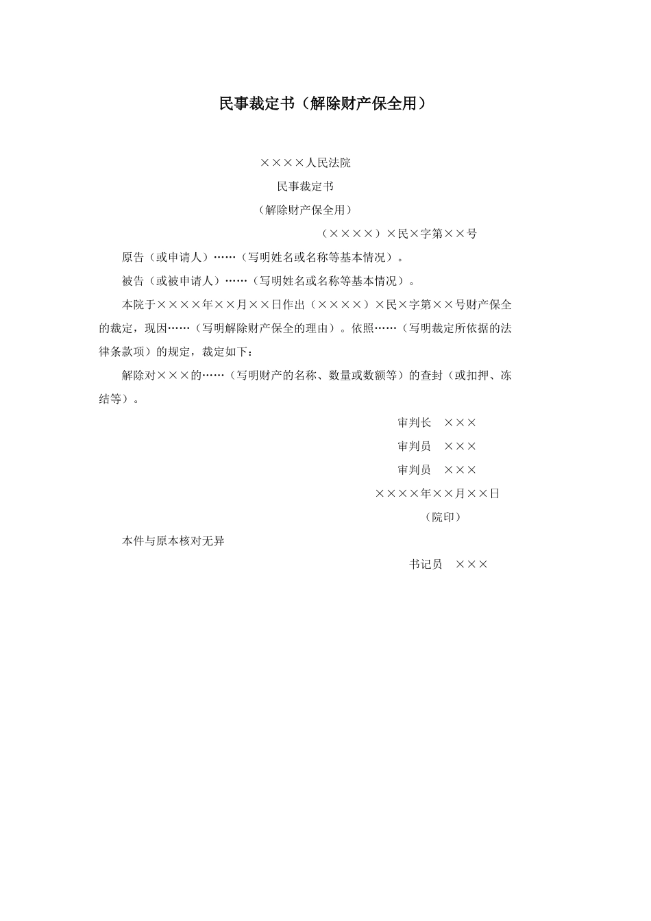 民事裁定书（解除财产保全用）.docx_第1页