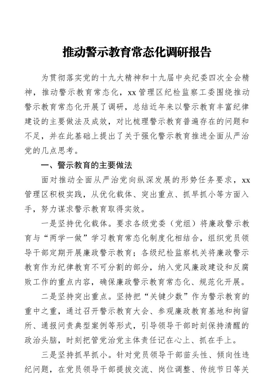 调查研究：推动警示教育常态化调研报告.docx_第1页
