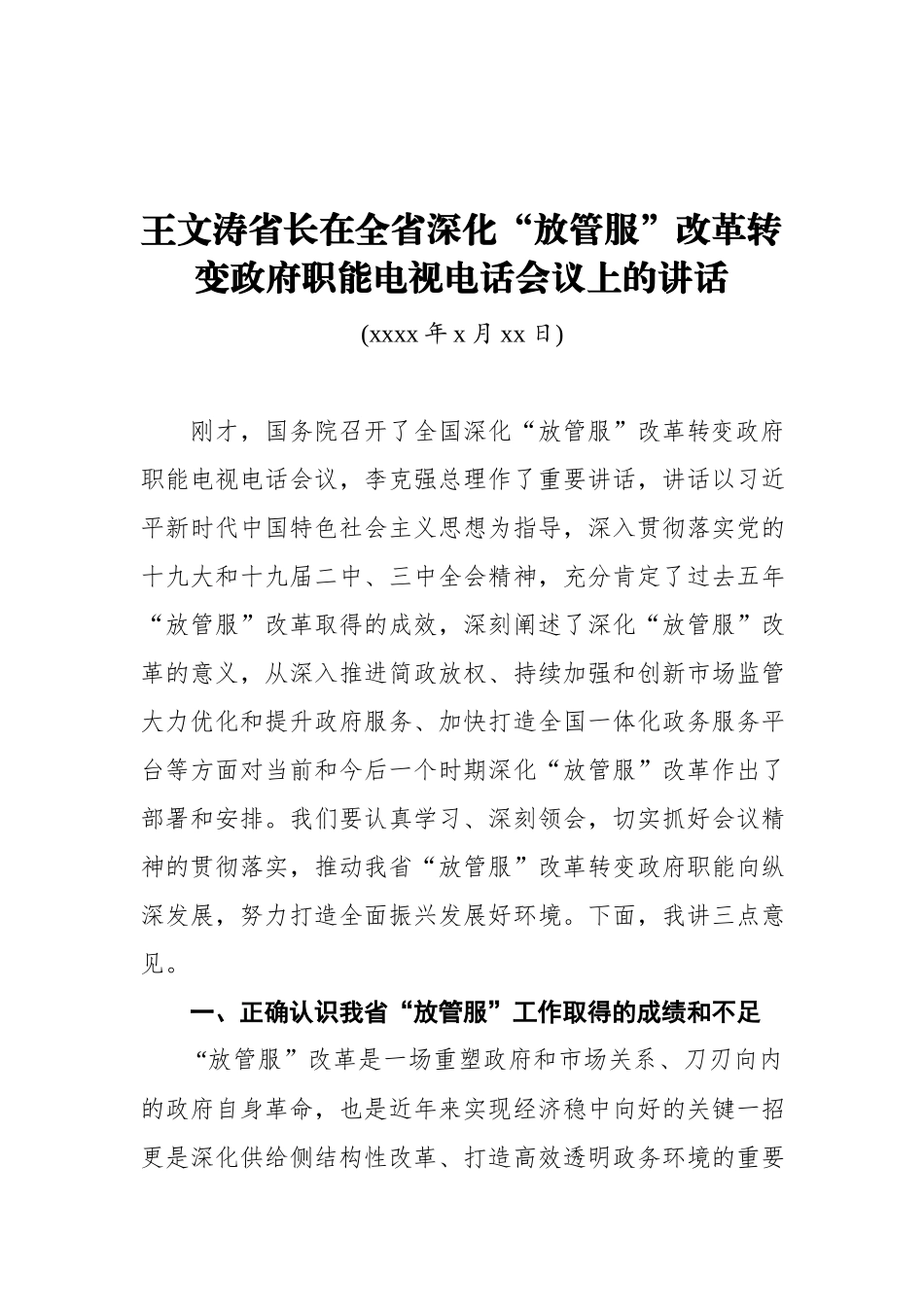 王文涛：在全省深化“放管服”改革转变政府职能电视电话会议上的讲话.docx_第1页